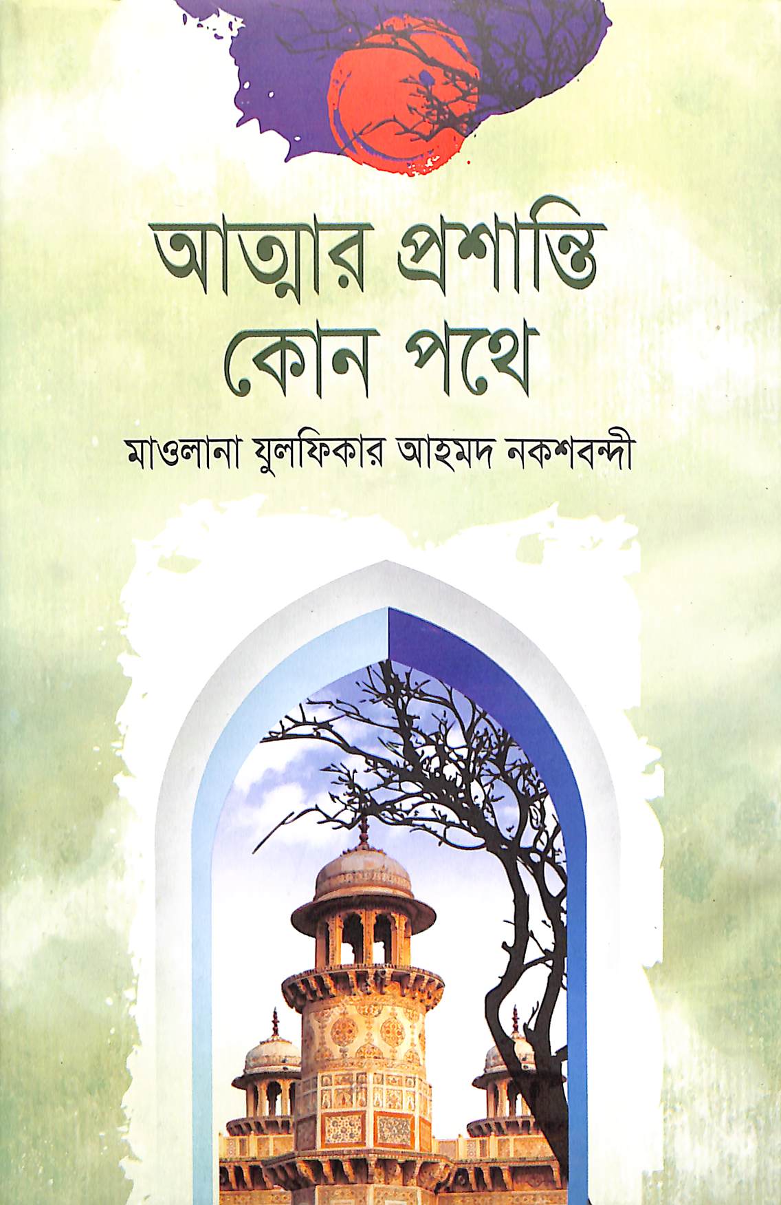 আত্মার প্রশান্তি কোন পথে